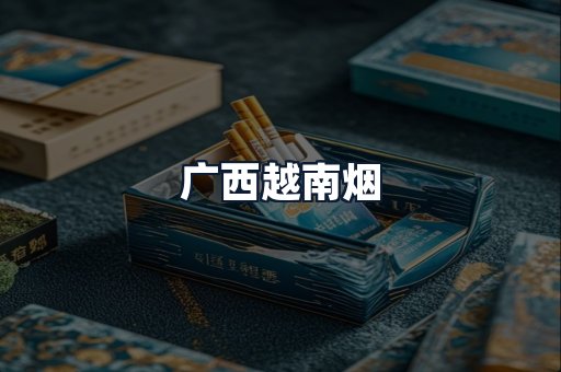 广西越南烟