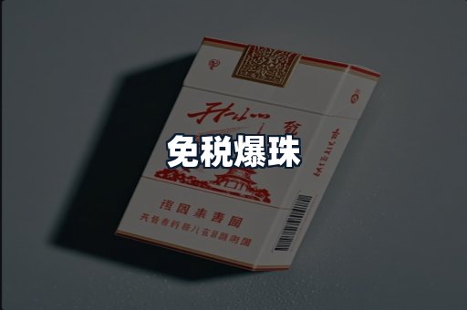 免税爆珠