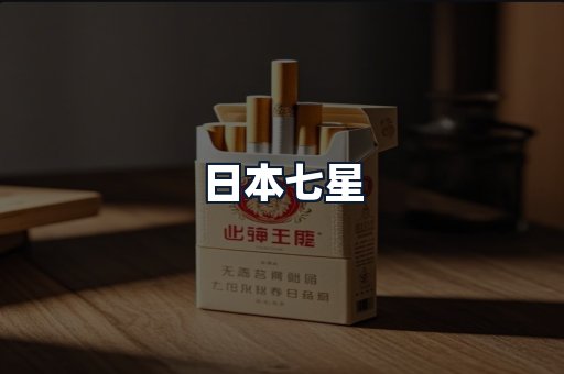 日本七星